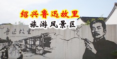 颜射骚屄中国绍兴-鲁迅故里旅游风景区